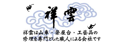 祥雲|伝統技法 祥雲 